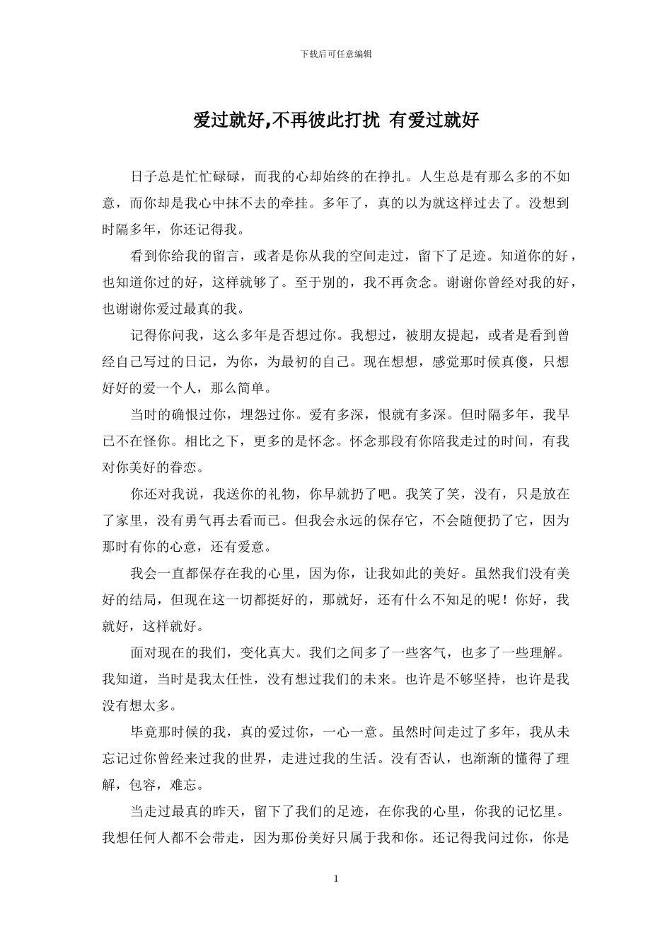 爱过就好-不再彼此打扰-有爱过就好_第1页