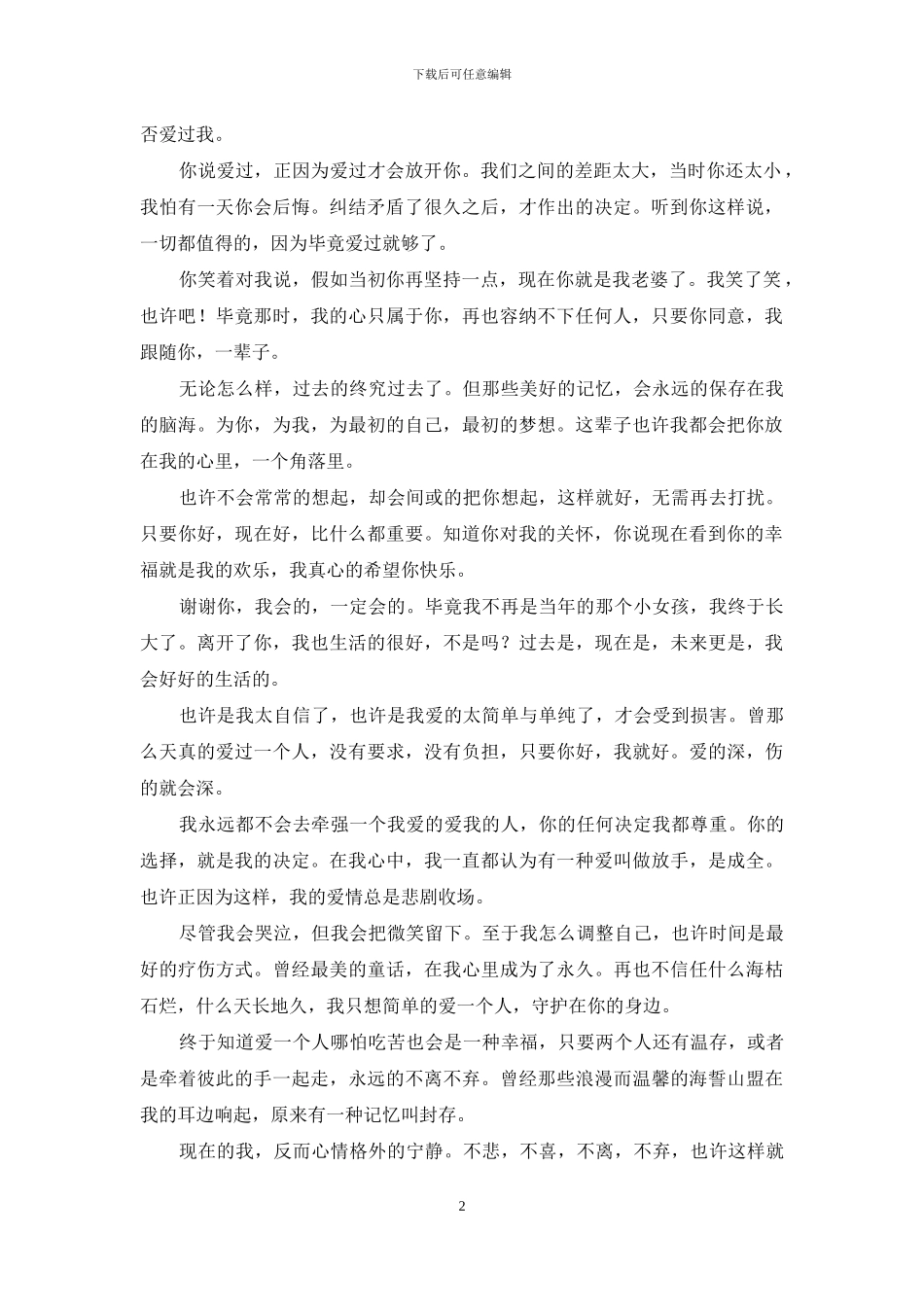 爱过就好-不再彼此打扰-有爱过就好_第2页