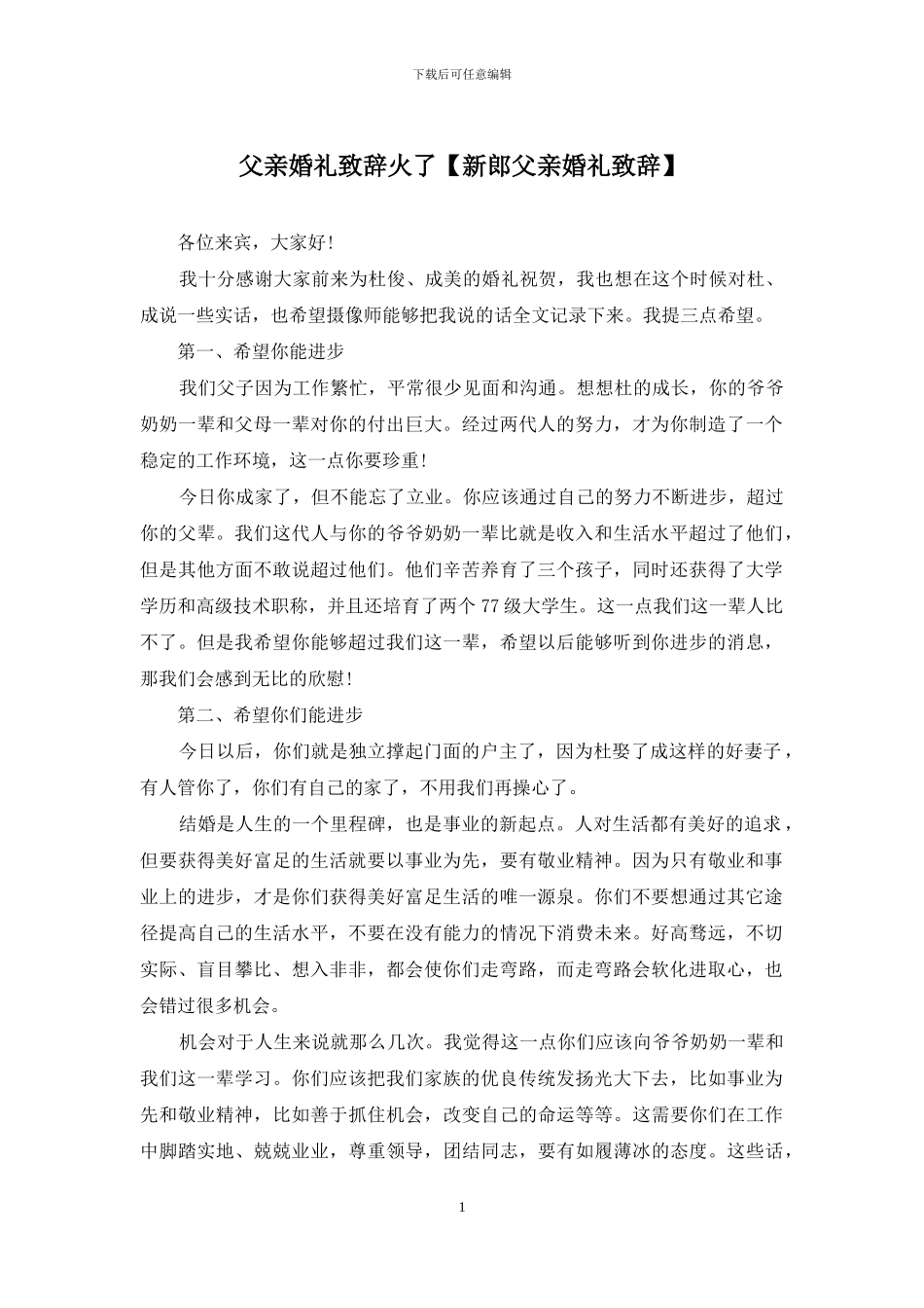 父亲婚礼致辞火了_第1页