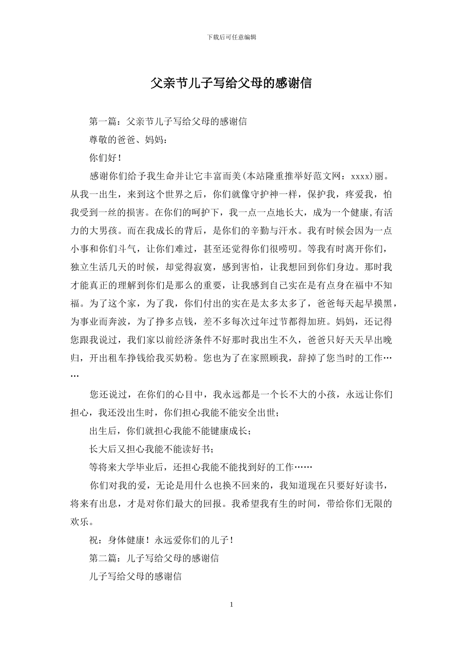 父亲节儿子写给父母的感谢信_第1页