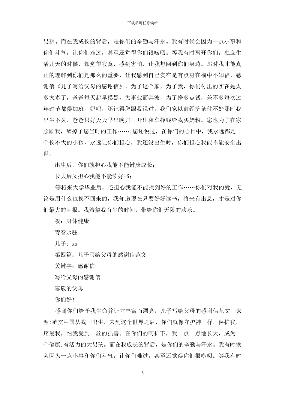父亲节儿子写给父母的感谢信_第3页