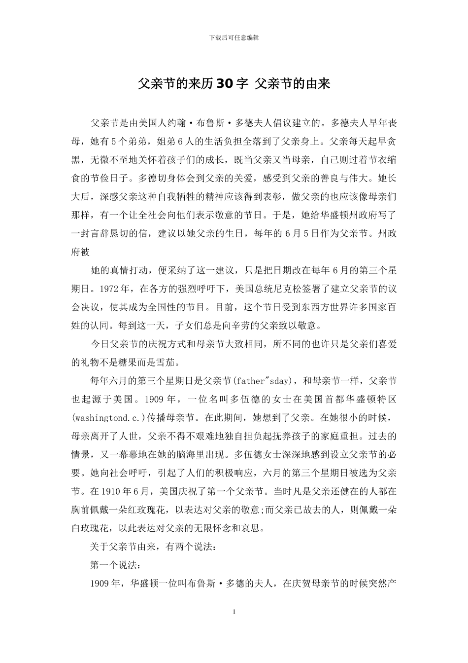 父亲节的来历30字-父亲节的由来_第1页