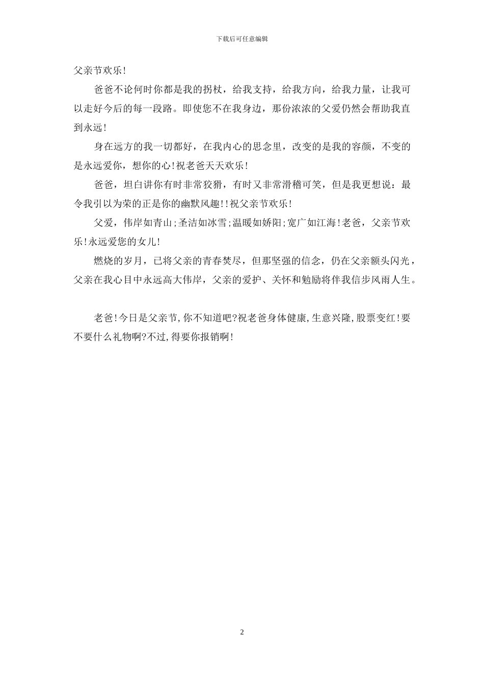 父亲节短信祝福语-平时发给顾客祝福短信_第2页