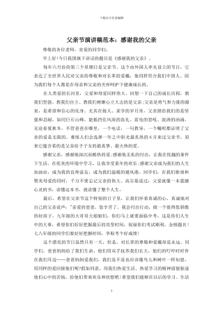 父亲节演讲稿范本：感谢我的父亲