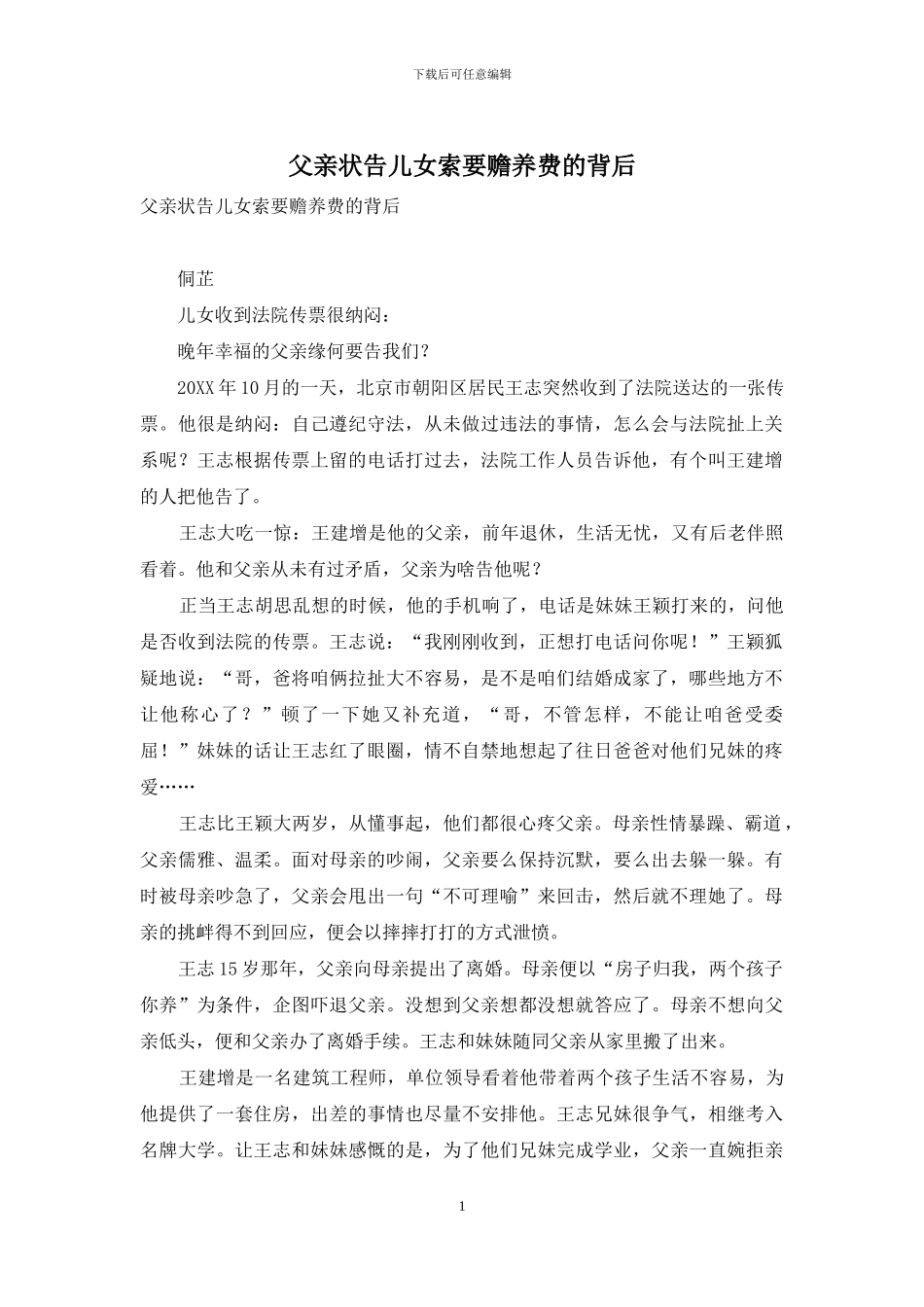 父亲状告儿女索要赡养费的背后-1_第1页