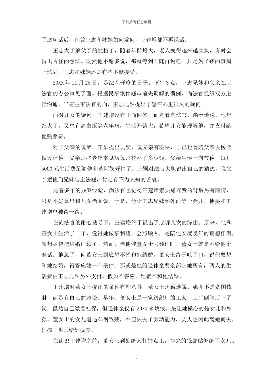 父亲状告儿女索要赡养费的背后-1_第3页