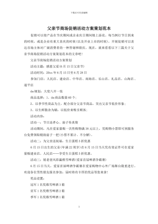 父亲节商场促销活动方案策划范本