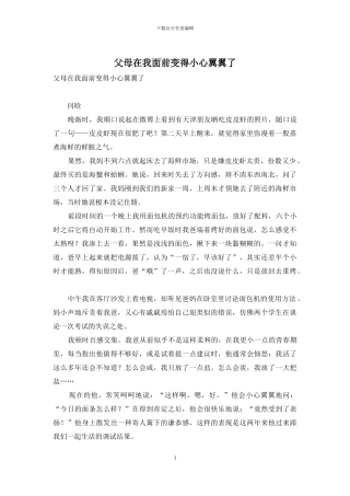 父母在我面前变得小心翼翼了