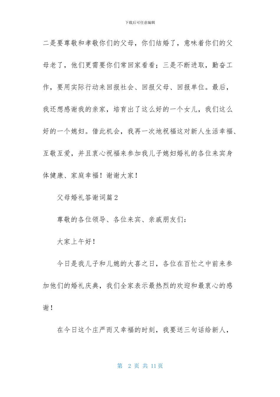 父母婚礼答谢词模板六篇_第2页