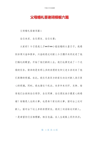 父母婚礼答谢词模板六篇
