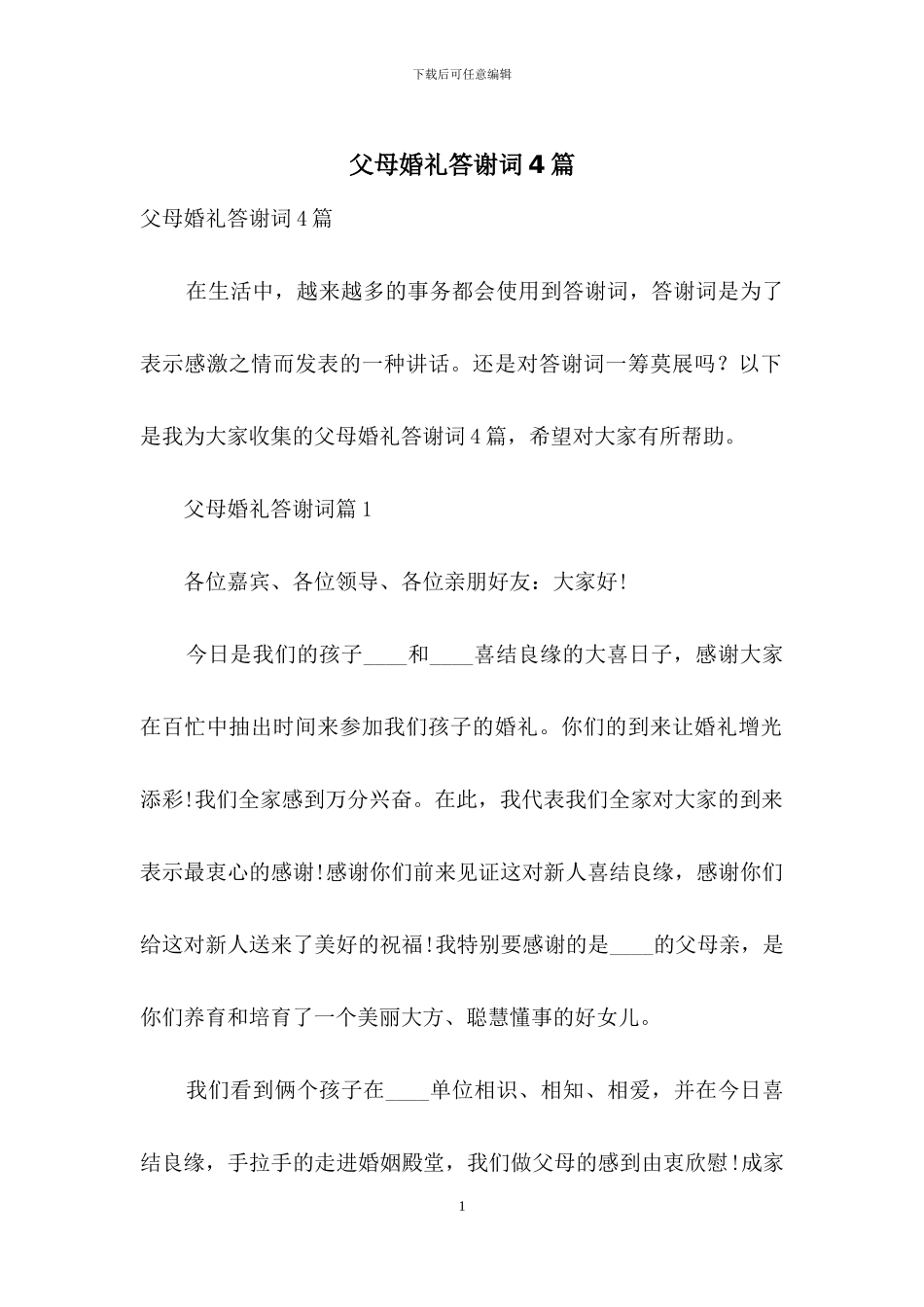 父母婚礼答谢词4篇_第1页
