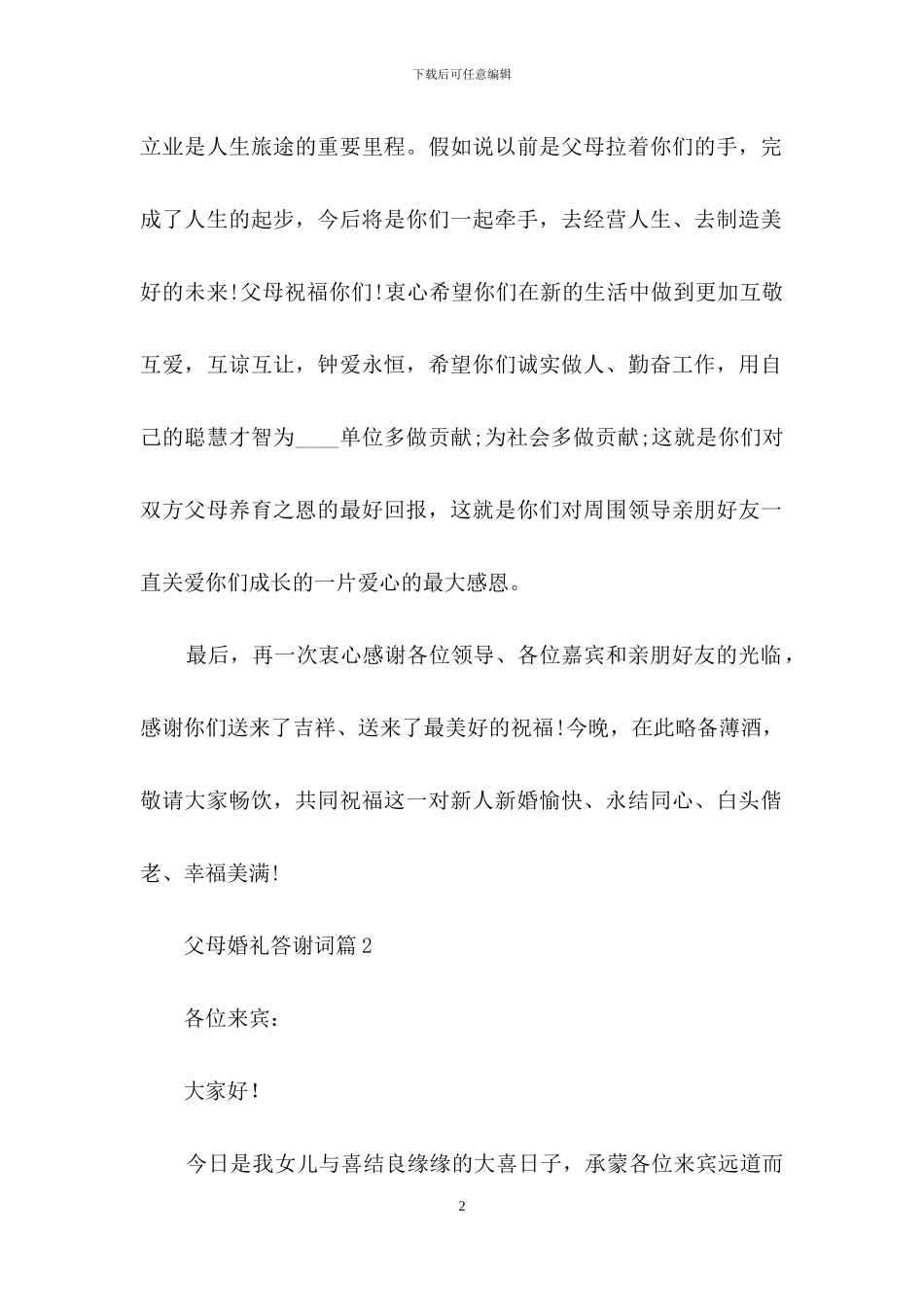 父母婚礼答谢词4篇_第2页