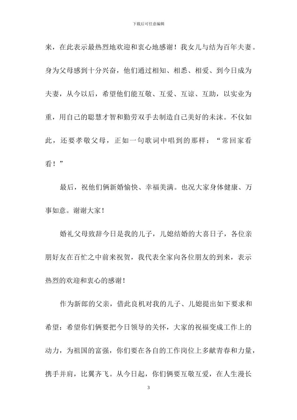 父母婚礼答谢词4篇_第3页
