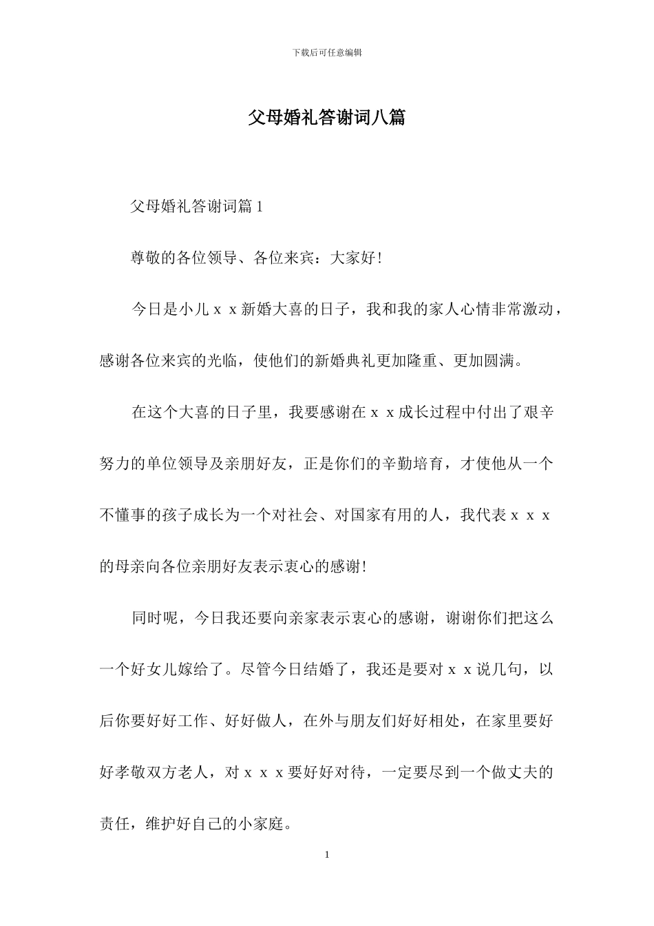 父母婚礼答谢词八篇_第1页