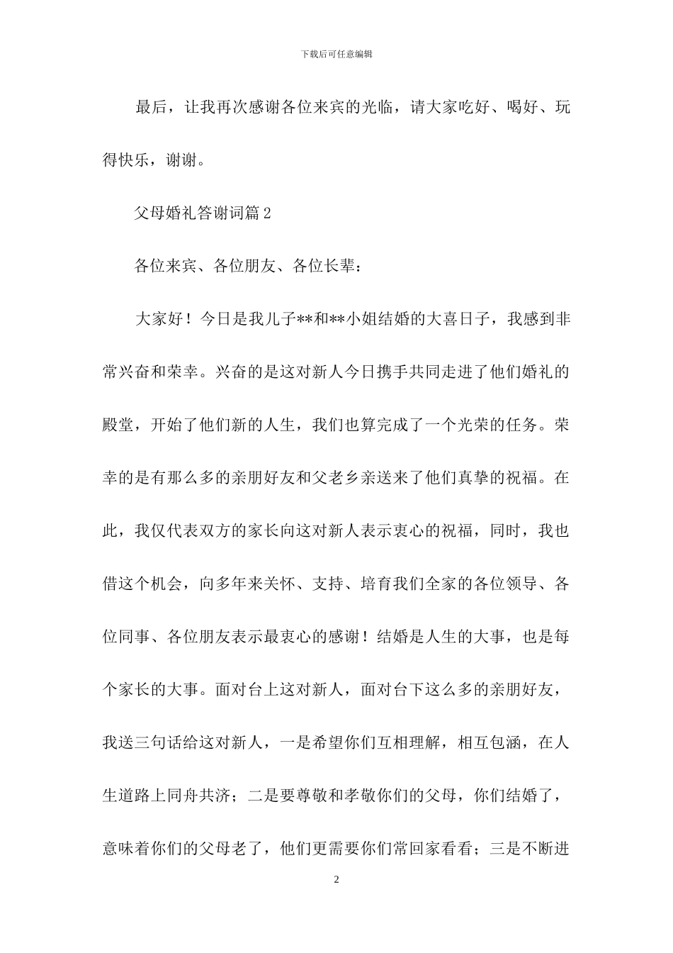 父母婚礼答谢词八篇_第2页