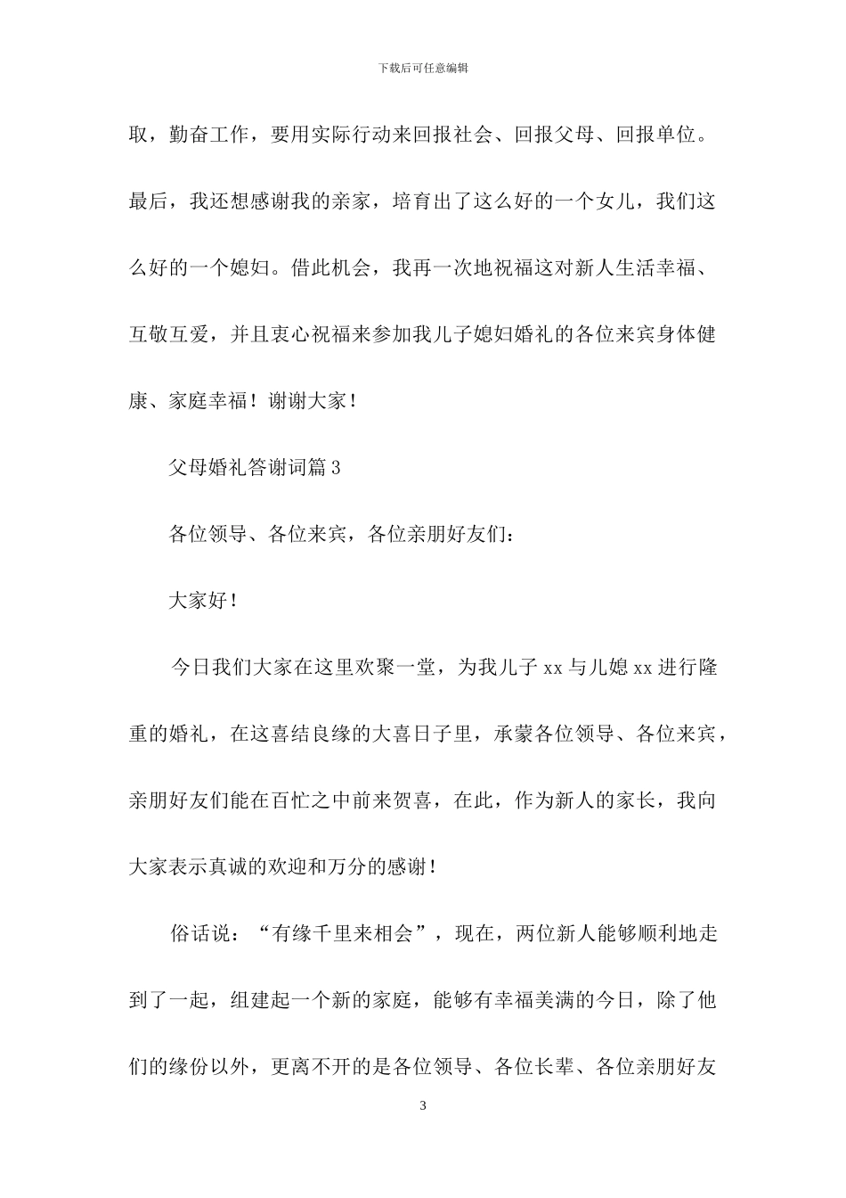父母婚礼答谢词八篇_第3页