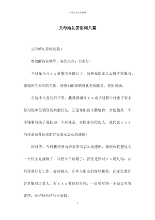 父母婚礼答谢词八篇