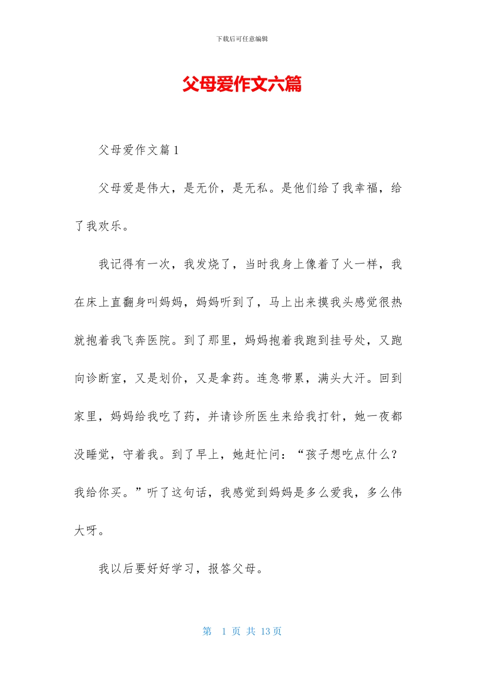 父母爱作文六篇_第1页