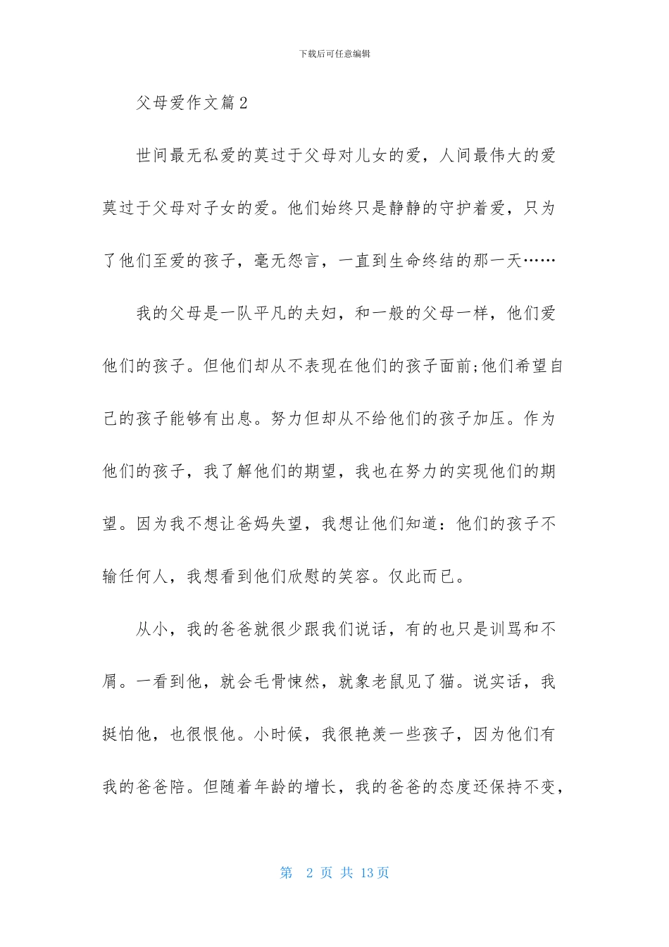 父母爱作文六篇_第2页