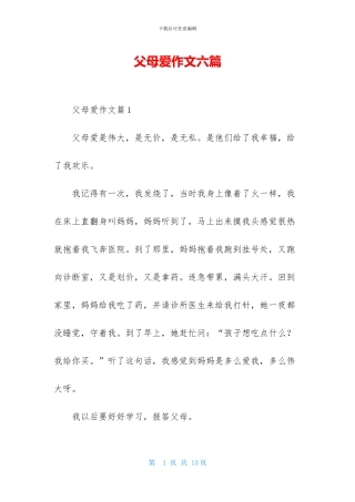父母爱作文六篇