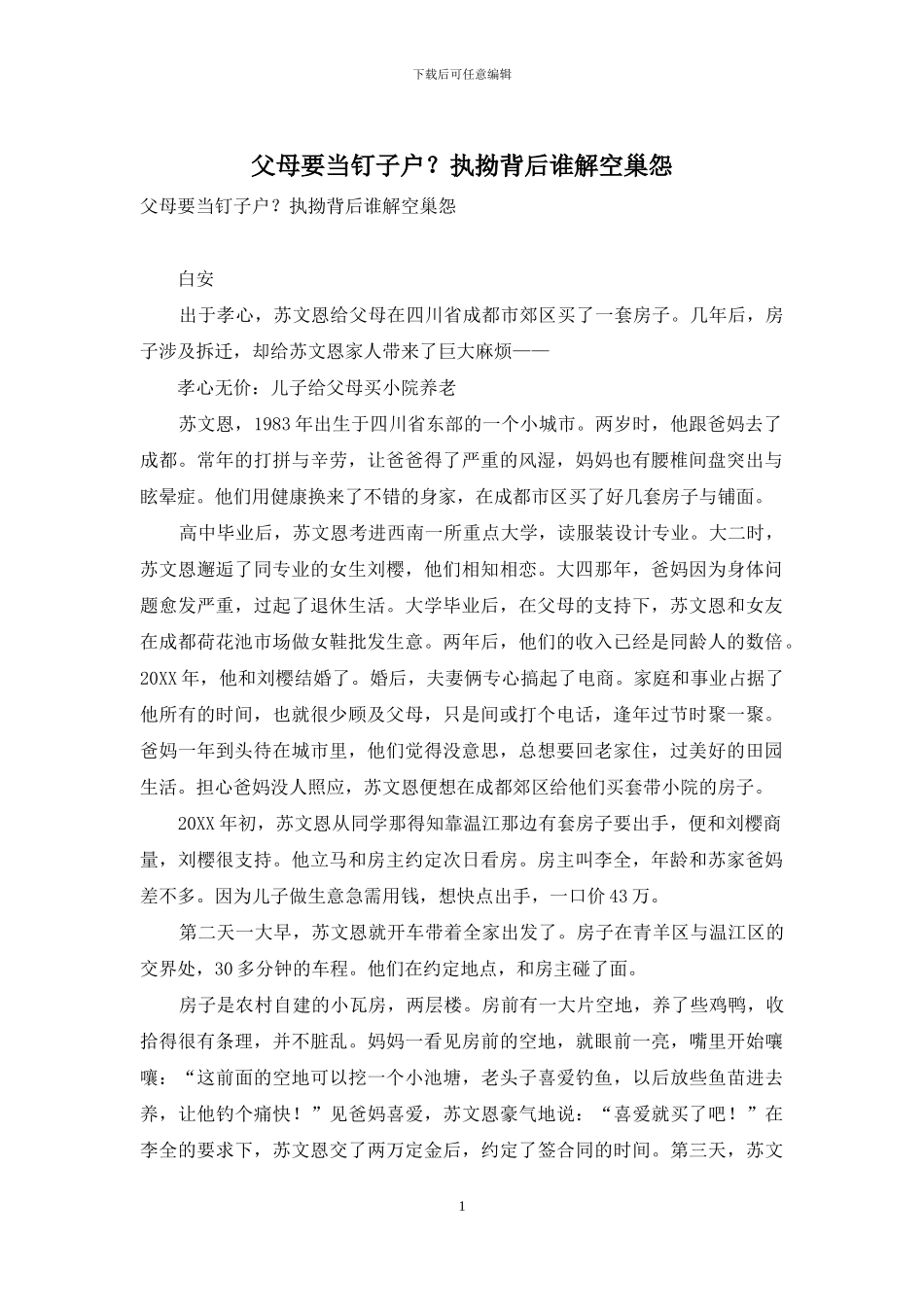父母要当钉子户？执拗背后谁解空巢怨_第1页