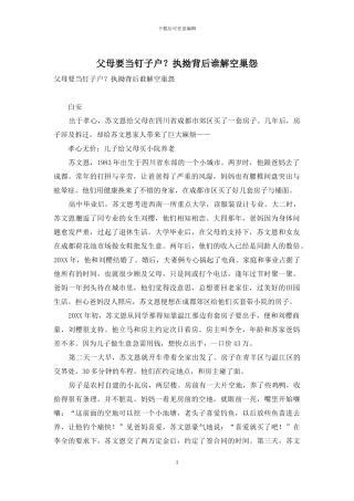 父母要当钉子户？执拗背后谁解空巢怨