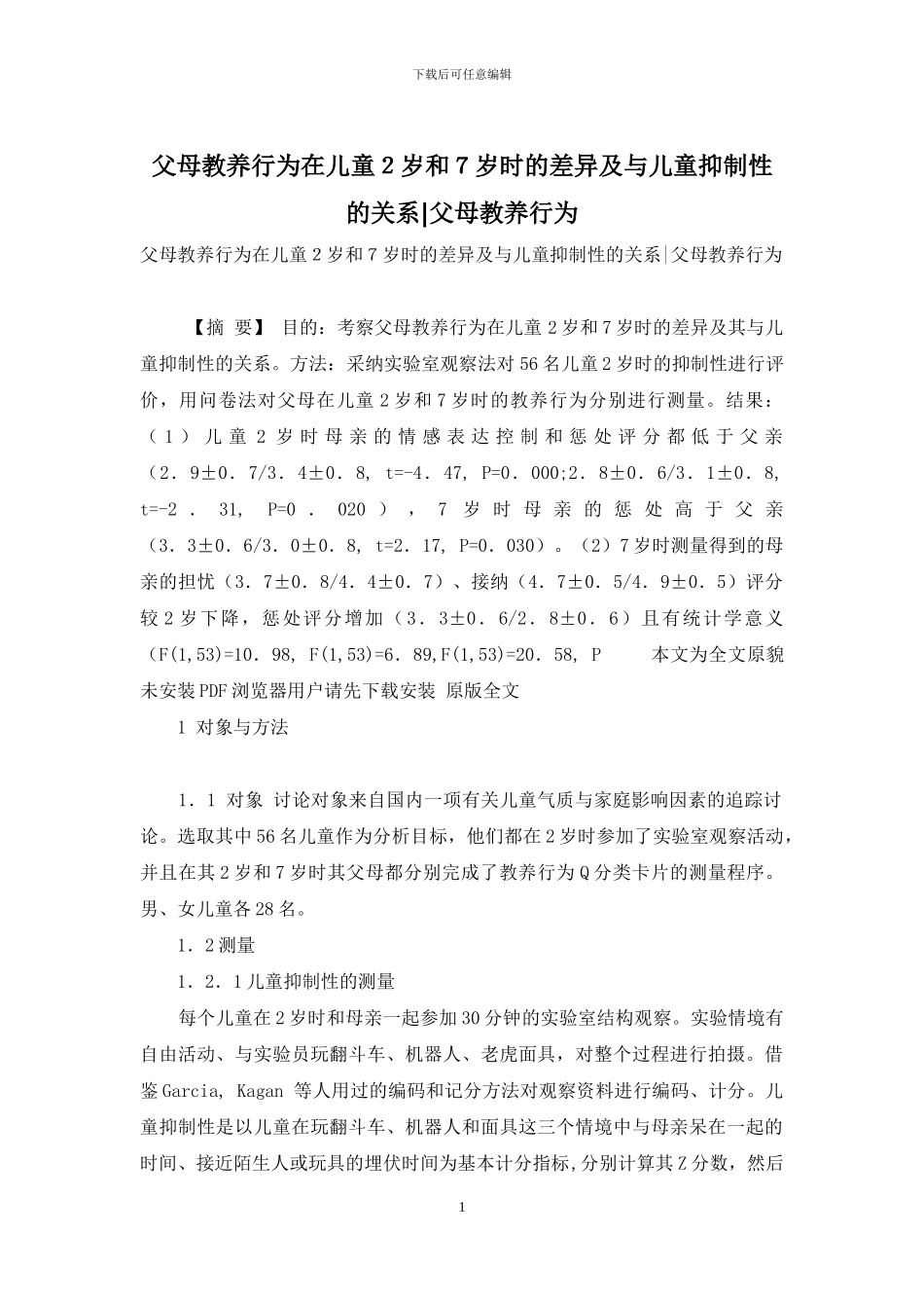 父母教养行为在儿童2岁和7岁时的差异及与儿童抑制性的关系-父母教养行为_第1页