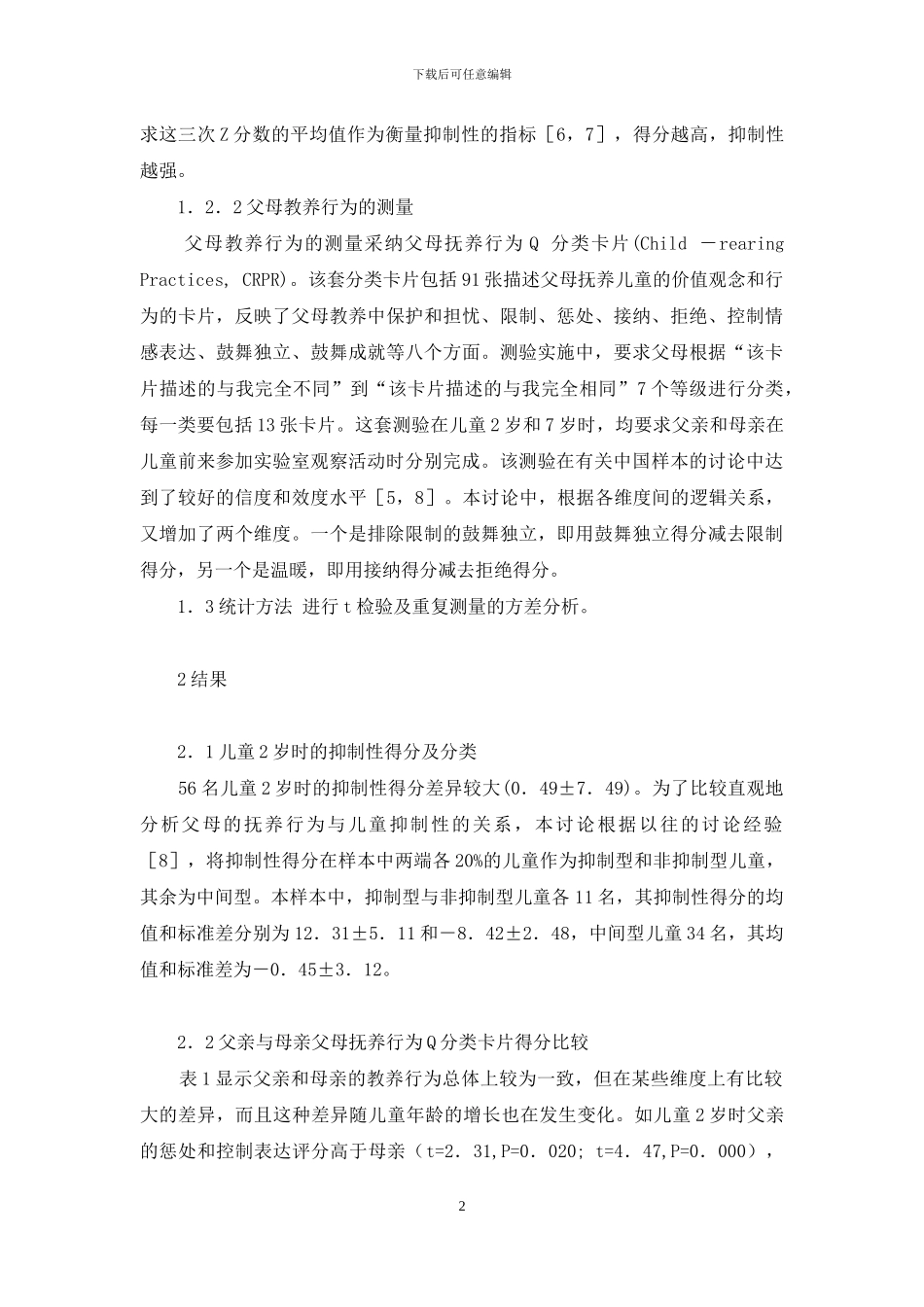 父母教养行为在儿童2岁和7岁时的差异及与儿童抑制性的关系-父母教养行为_第2页