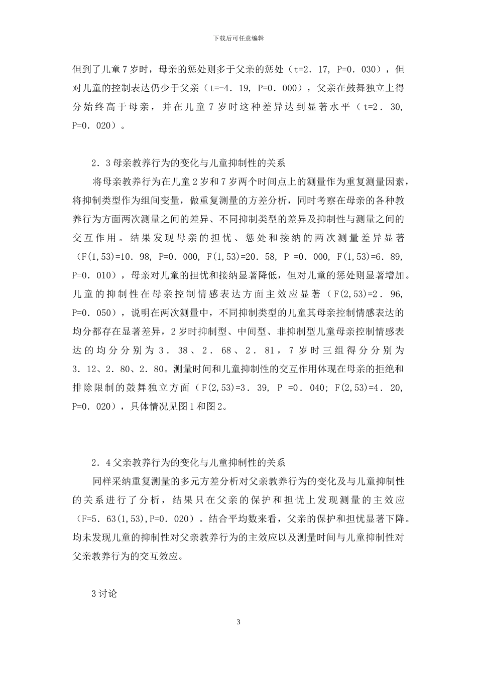 父母教养行为在儿童2岁和7岁时的差异及与儿童抑制性的关系-父母教养行为_第3页