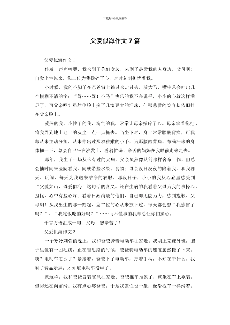 父爱似海作文7篇_第1页