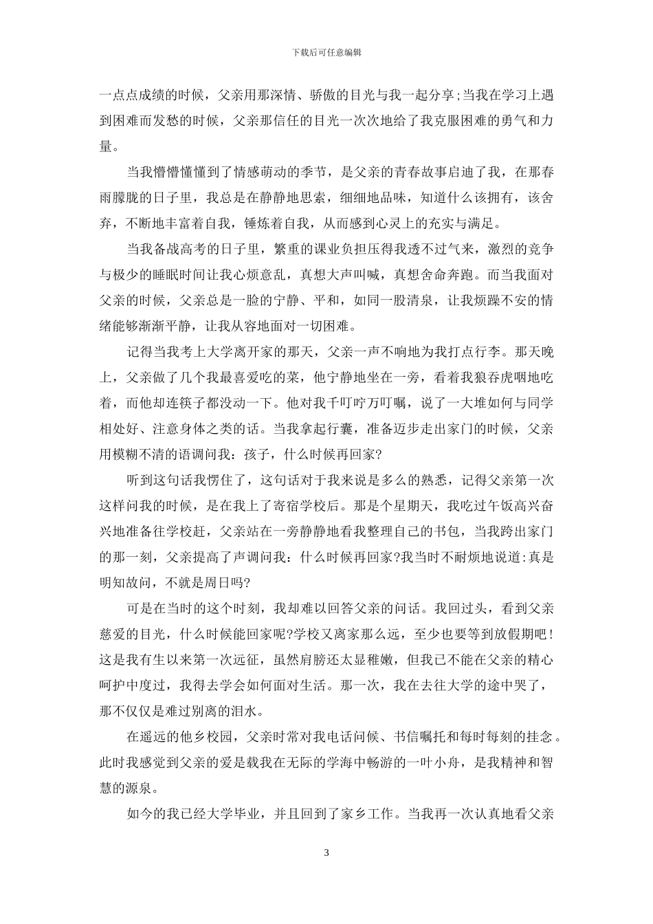 父亲节征文3篇-父亲节征文_第3页