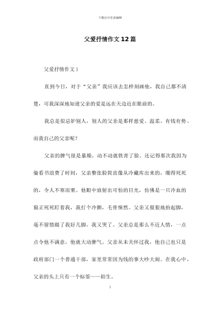 父爱抒情作文12篇