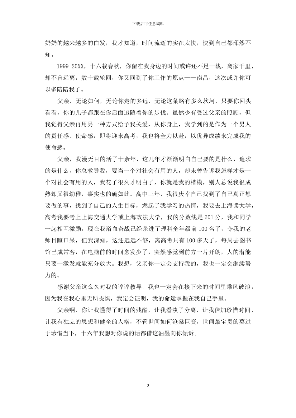 父亲节感恩主题征文：致父亲一封信_第2页