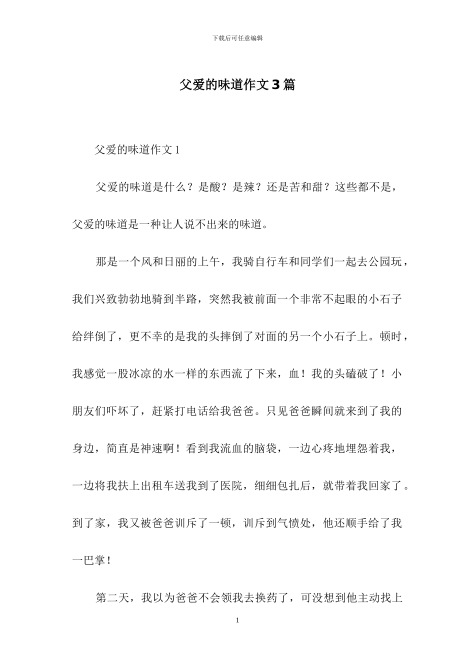 父爱的味道作文3篇_第1页