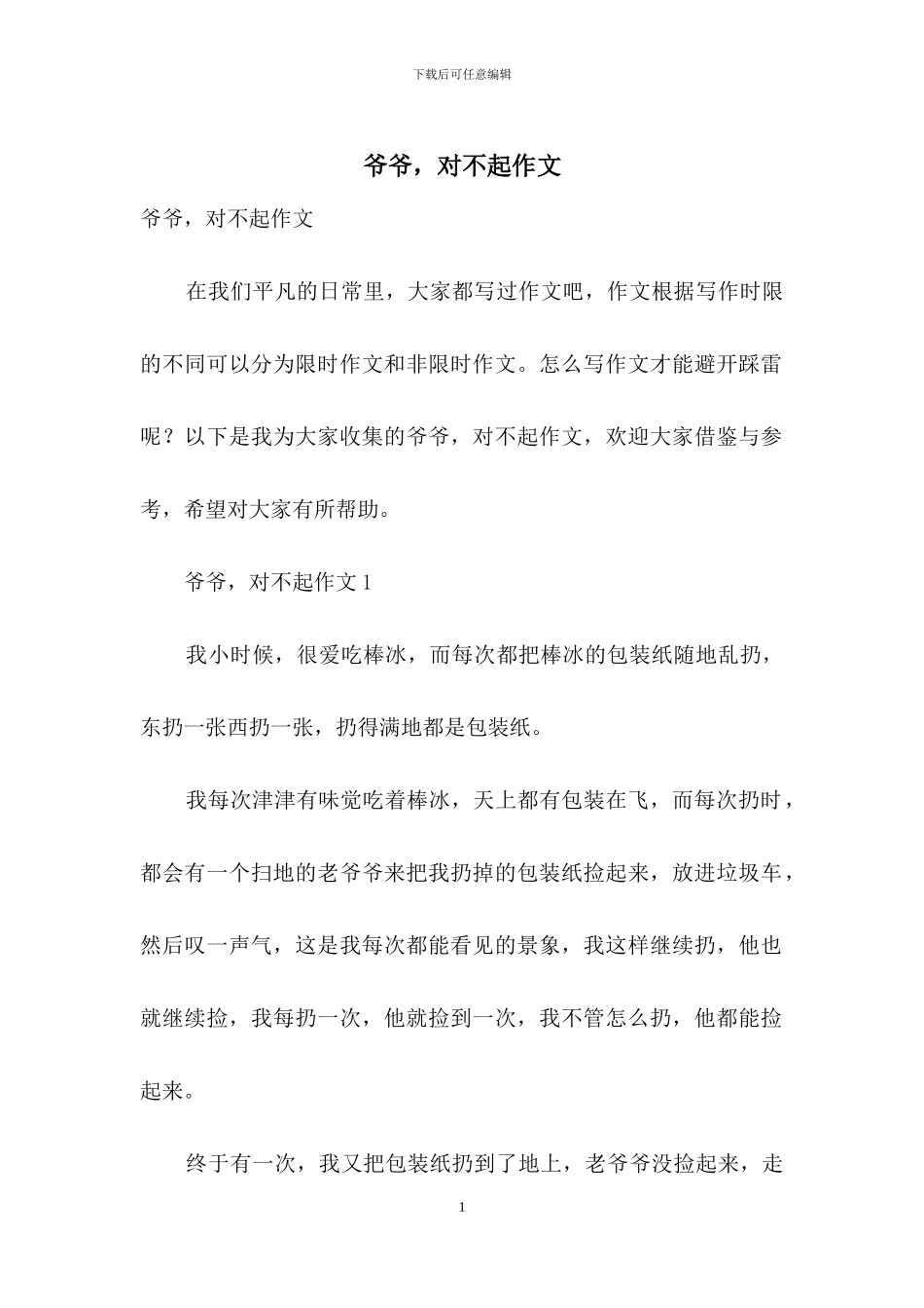 爷爷-对不起作文_第1页