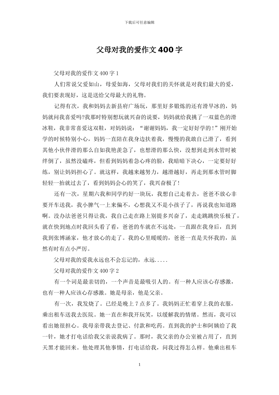 父母对我的爱作文400字_第1页