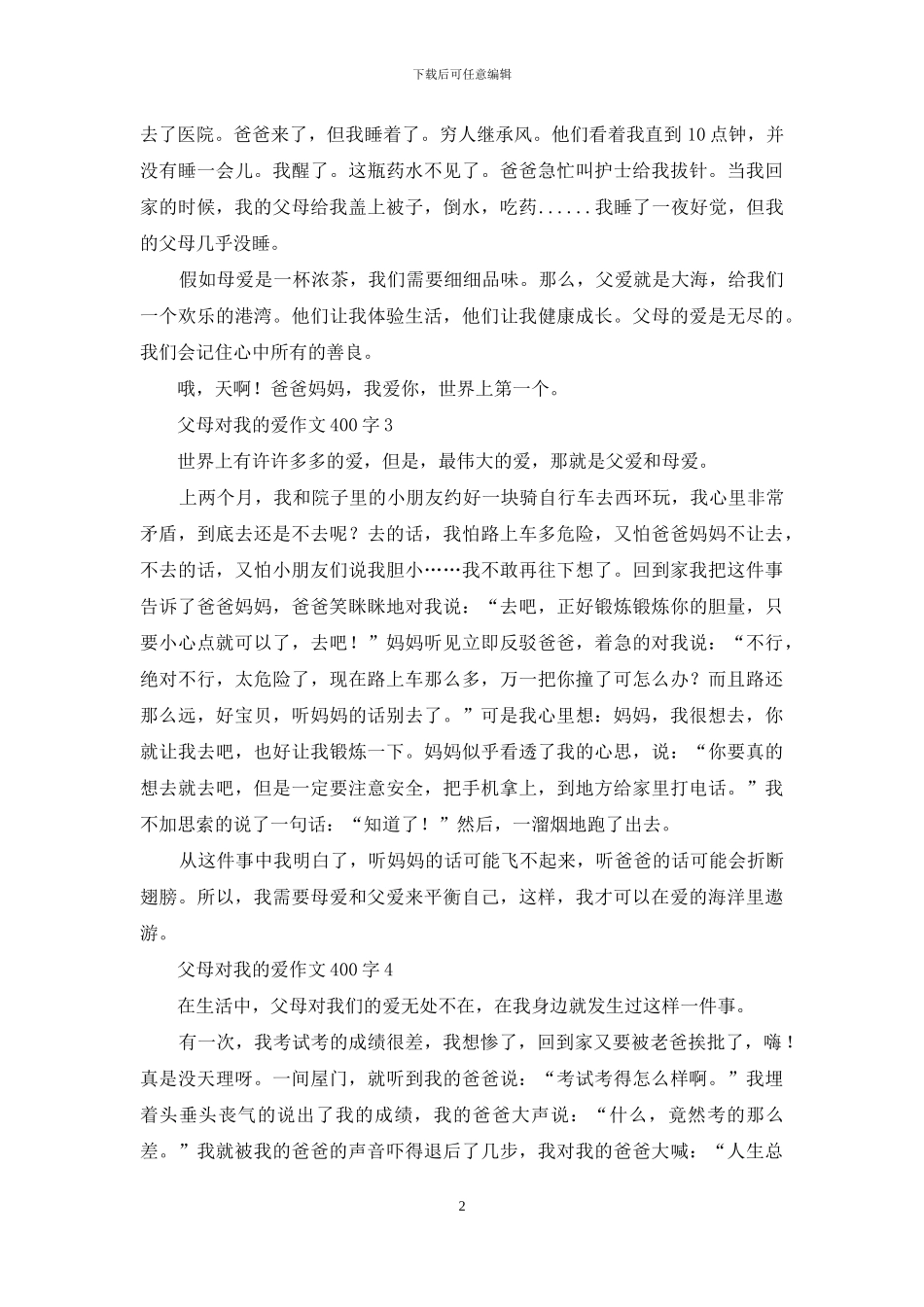 父母对我的爱作文400字_第2页