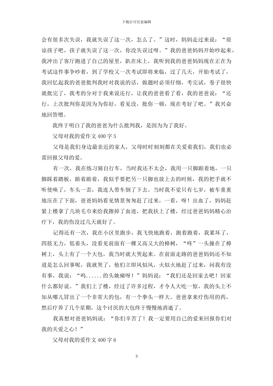父母对我的爱作文400字_第3页