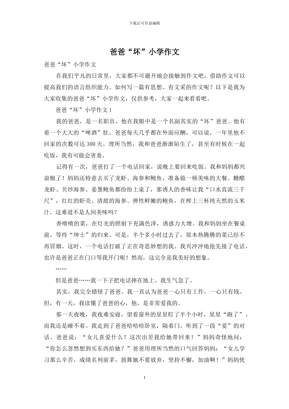 爸爸“坏”小学作文_第1页