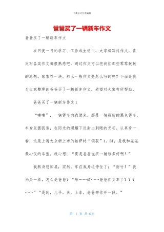 爸爸买了一辆新车作文