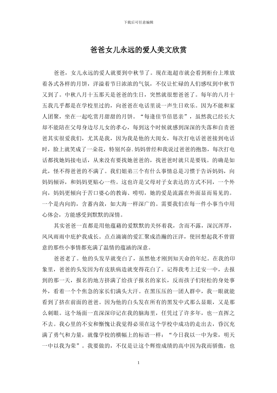 爸爸女儿永远的爱人美文欣赏_第1页