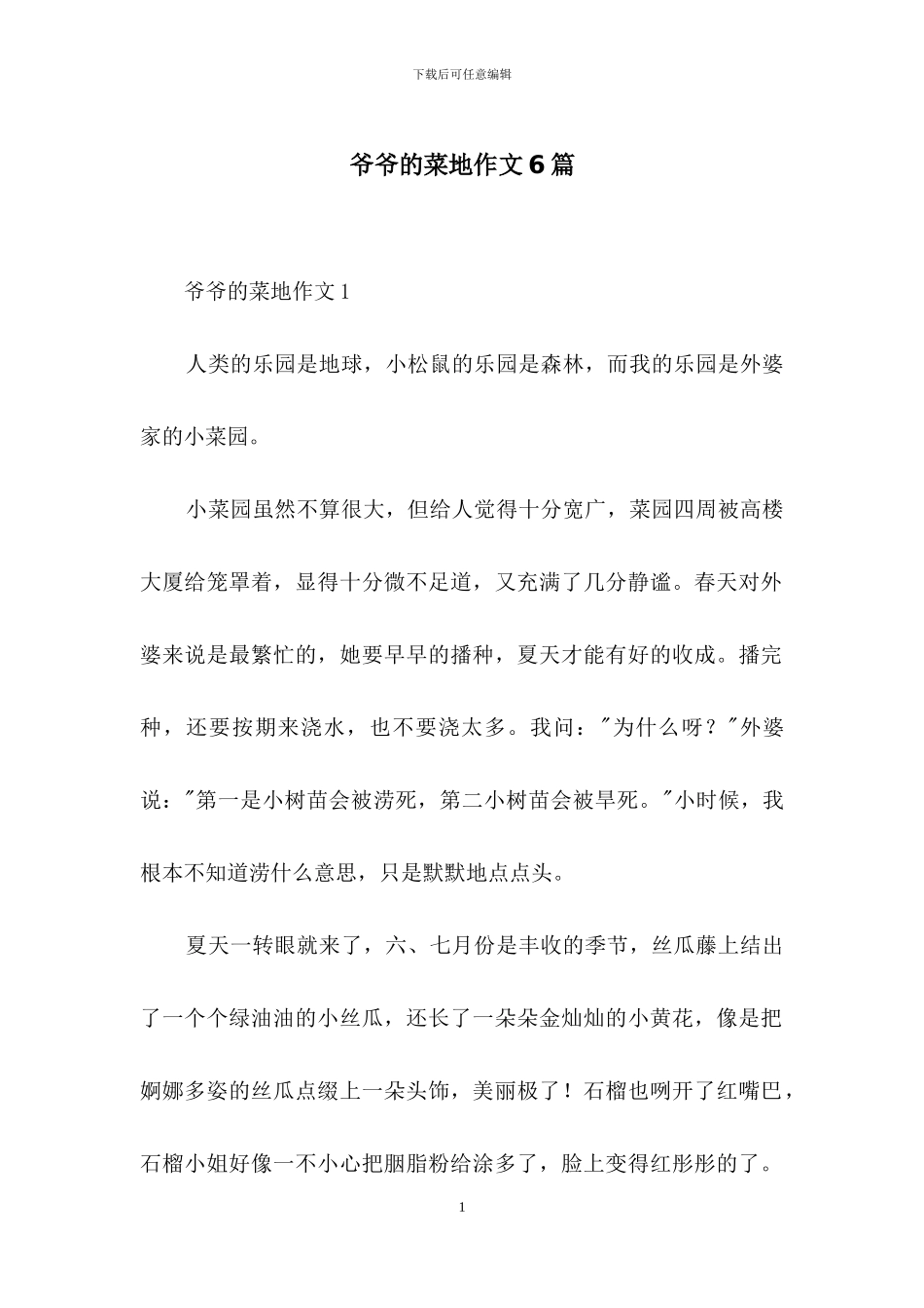 爷爷的菜地作文6篇_第1页