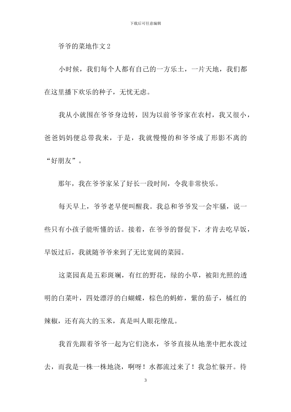 爷爷的菜地作文6篇_第3页