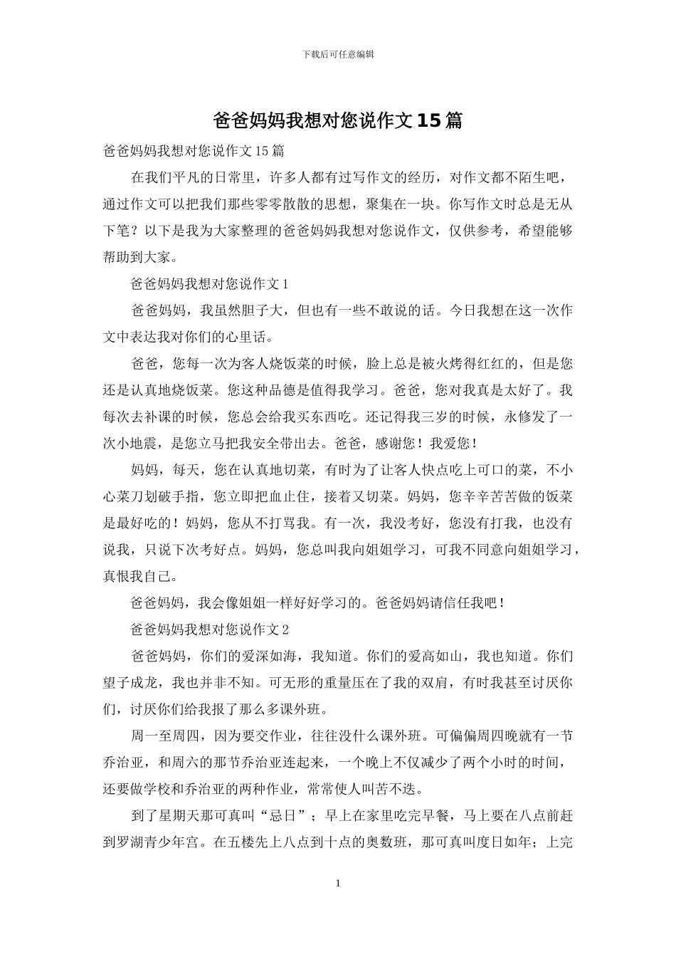 爸爸妈妈我想对您说作文15篇_第1页