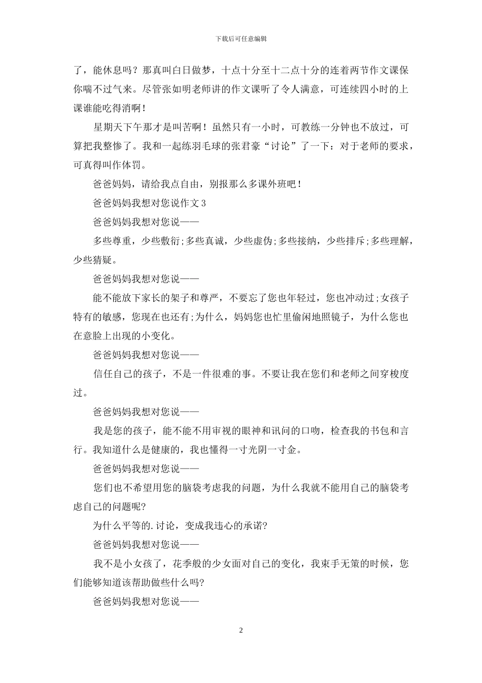 爸爸妈妈我想对您说作文15篇_第2页