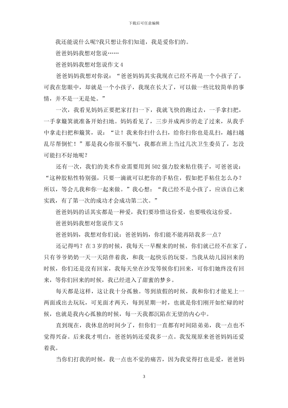 爸爸妈妈我想对您说作文15篇_第3页