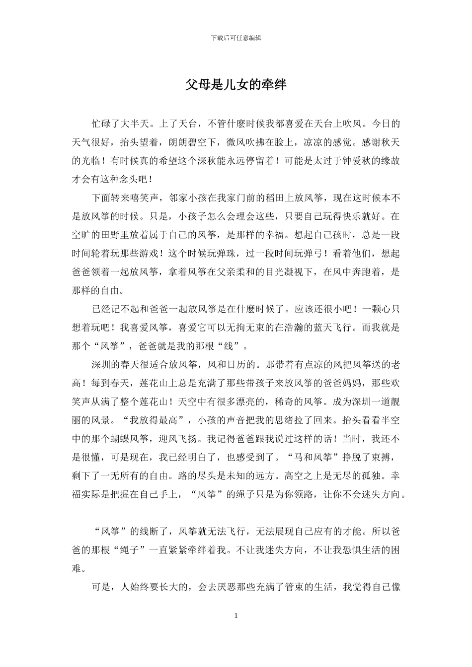 父母是儿女的牵绊_第1页