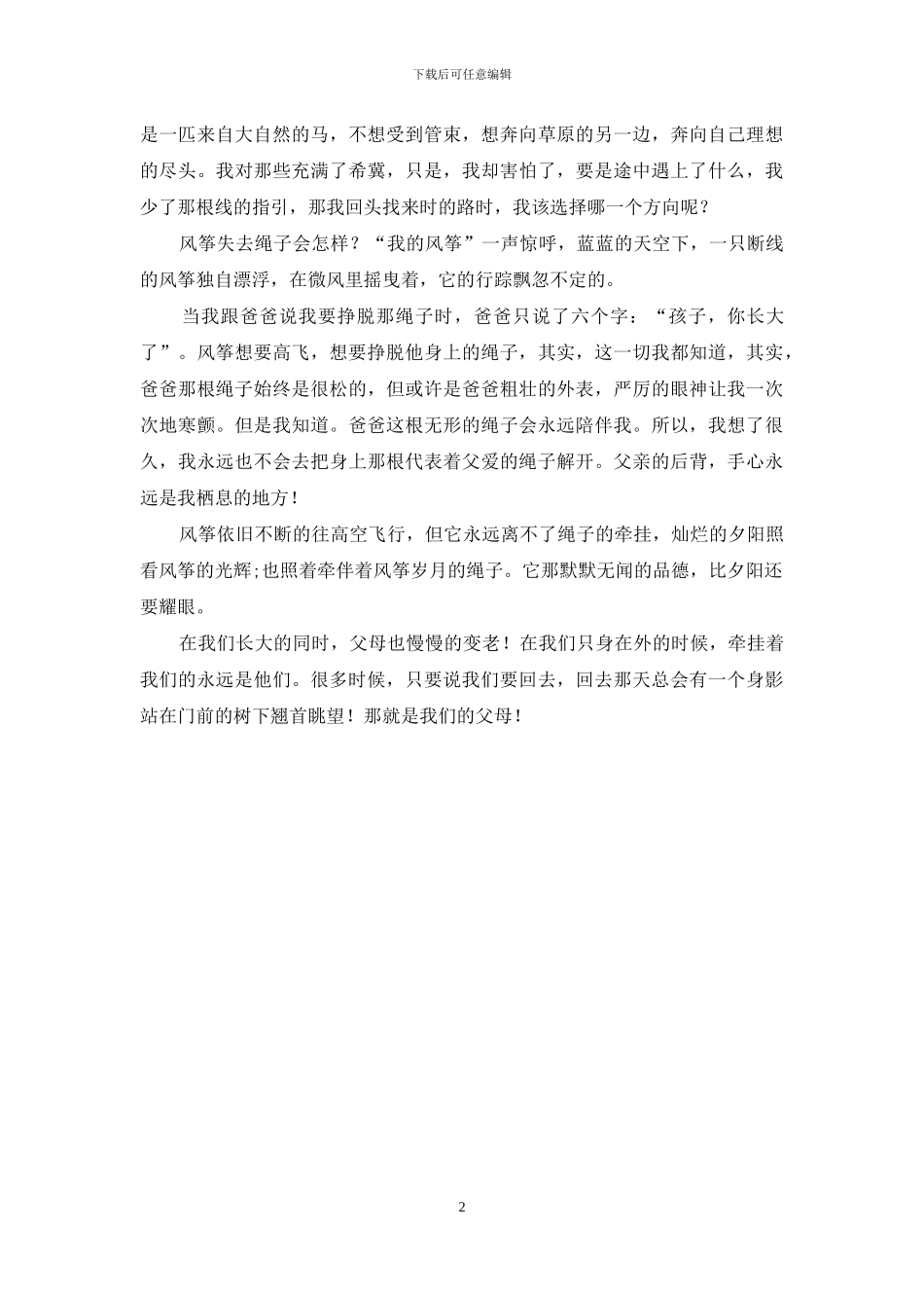 父母是儿女的牵绊_第2页