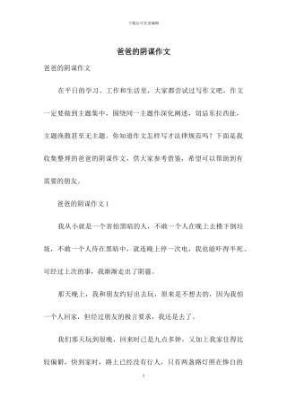 爸爸的阴谋作文