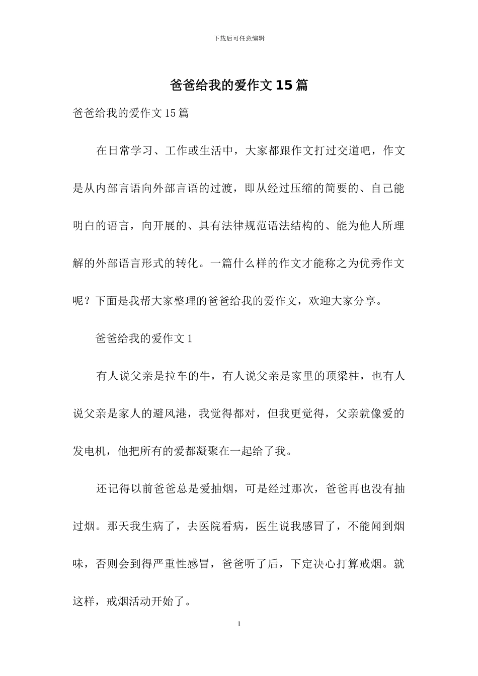 爸爸给我的爱作文15篇_第1页